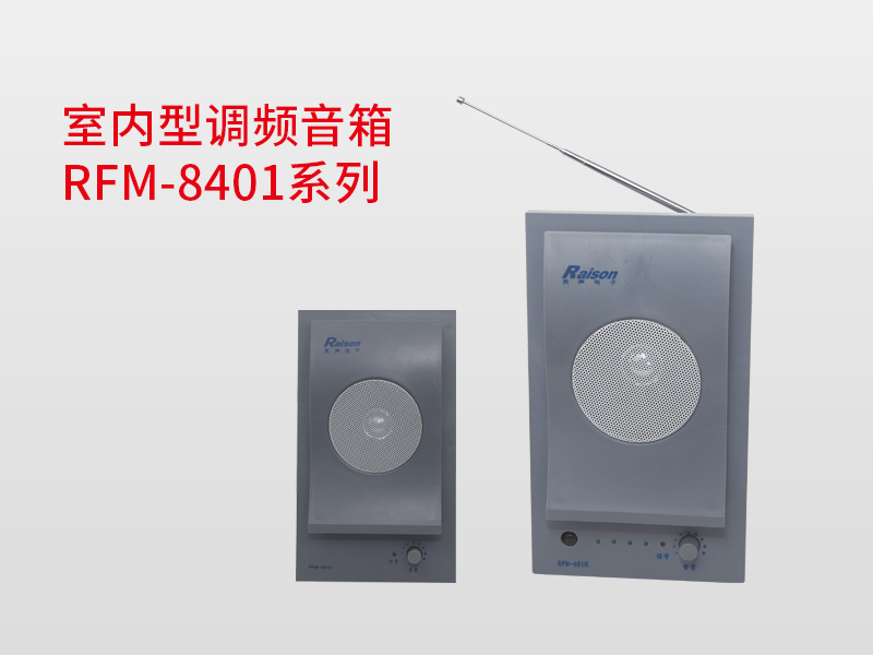 室內(nèi)型調(diào)頻音箱