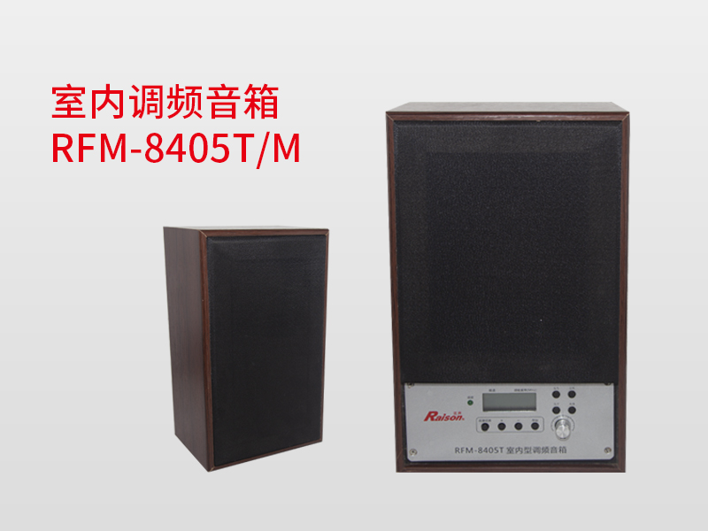 室內(nèi)調(diào)頻音箱