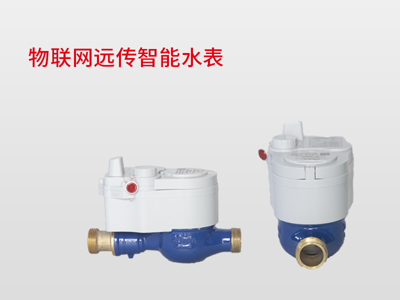 物聯(lián)網(wǎng)遠傳智能水表
