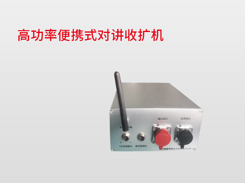 高功率便攜式對講收擴機