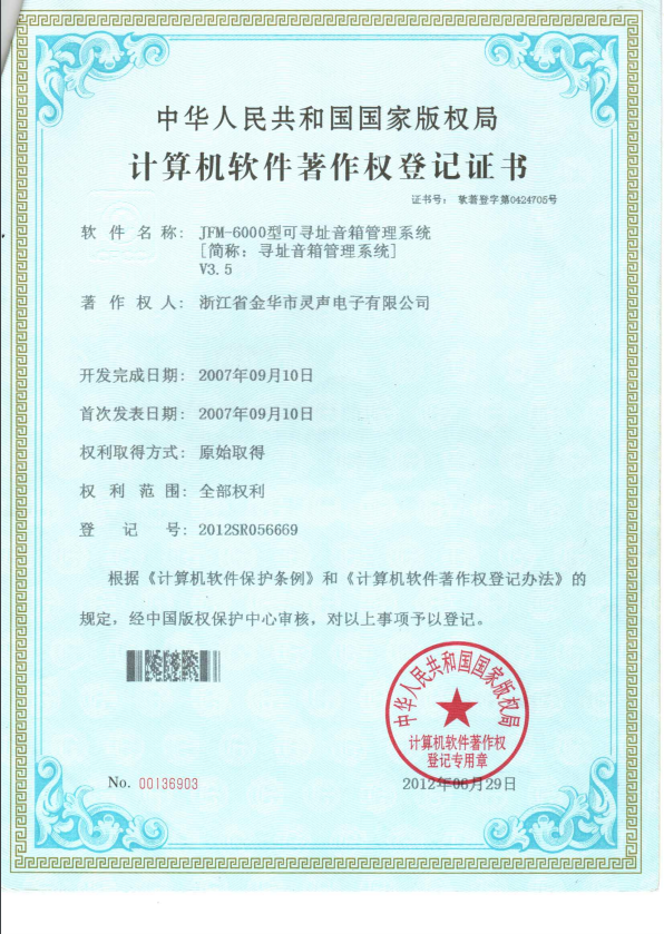 尋址音箱管理系統(tǒng)（軟著）